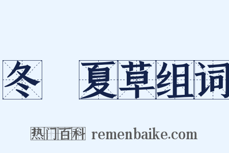 冬蟲夏草组词是什么意思的图片